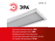 Эконом-светильники ЭРА SPO-3 - современный светодиодный аналог потолочных ЛПО 2х36. Не требуют обслуживания и экономят 50% электроэнергии