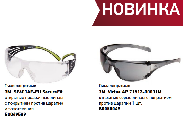 Новые защитные очки от ЗМ