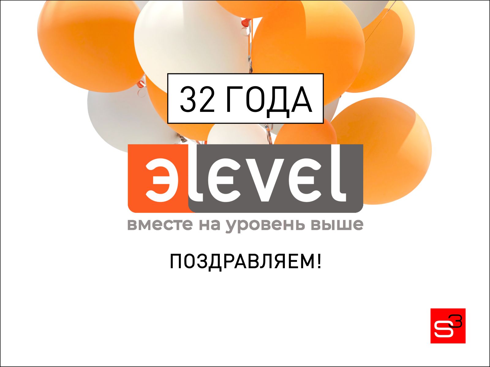 Эlevel - 32 года! Поздравляем с Днём основания компании!