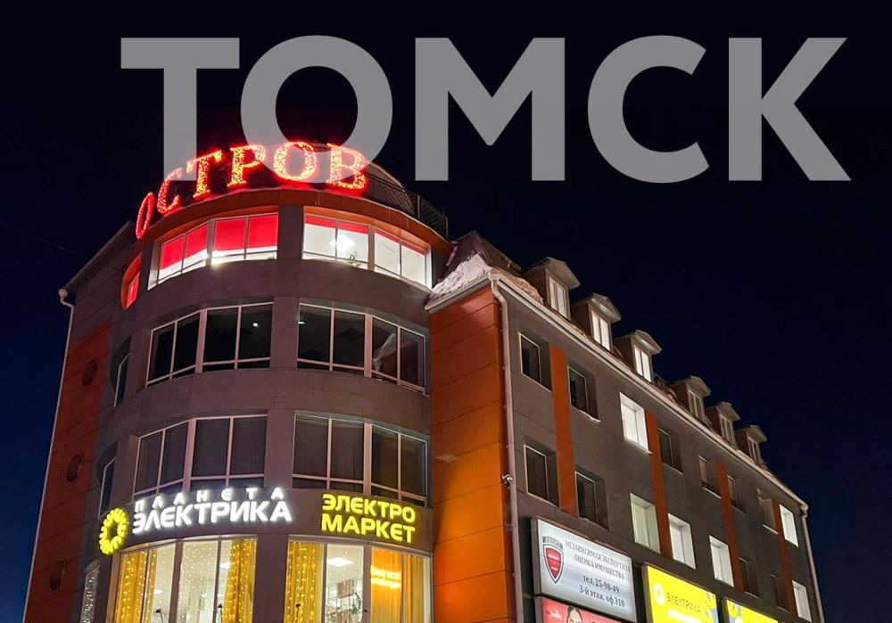 Первый электромаркет «Планета Электрика» открылся в Томске