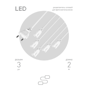Разветвитель сетевой для линейных светильников ЭРА 5х IEC C5 3pin 2m для подключения 5 светильников