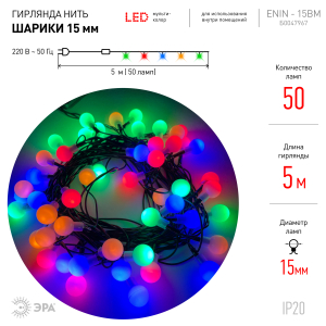 ENIN - 15BM ЭРА Гирлянда LED Нить Шарики d15мм, 5 м мультиколор, 220V, (36/756)