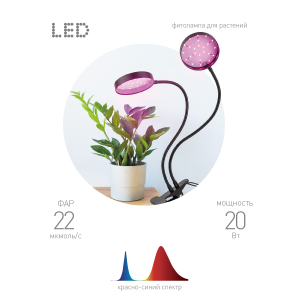 Светильник для растений на прищепке ЭРА FITO-20W-АLED-R красно-синего спектра 20 Вт черный