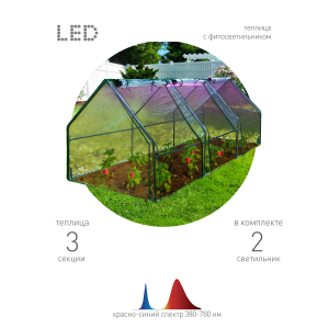Теплица ЭРА FITO-House-max со светильниками в комплекте 2700х900х900 мм 3 отсека