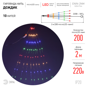 Светодиодная новогодняя гирлянда ЭРА ENIN -2NM  Дождик  10 нитей 2 метра мультиколор