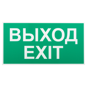 Пиктограмма ЭРА INFO-SSA-116 бэклит 259x128мм  Выход-EXIT  SSA-103