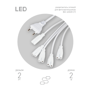 Разветвитель сетевой для линейных светильников ЭРА 5х IEC C7 2pin 2m для подключения 5 светильников