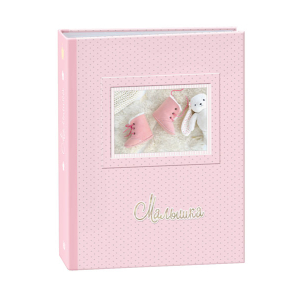 Фотоальбом Image Art IA-200PP серия 326 детский термосварка 200 фотографий размер 10х15