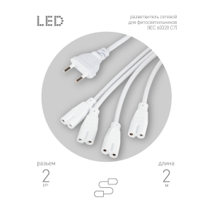 Разветвитель сетевой для линейных светильников ЭРА 4х IEC C7 2pin 2m для подключения 4 светильников