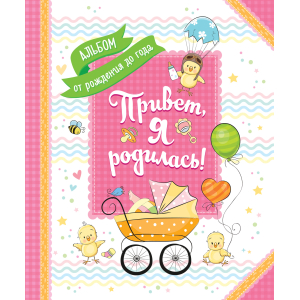 Росмэн Привет, я родилась! Альбом от рождения до года (14/28/896)