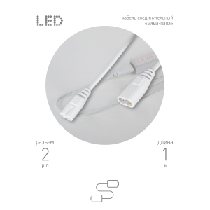 Кабель соединительный для линейного светильника ЭРА FT-C7-С8-1 1 м коннекторы IEC С7-IEC С8