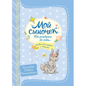 Росмэн Мой сыночек от рождения до года (24/48/1920)