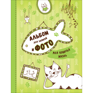 Росмэн Моя кошачья жизнь. Альбом для записей и фото (10/20/640)