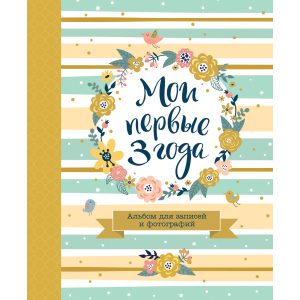 Росмэн Мои первые 3 года. Альбом для записей и фотографий (10/20/640)