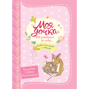 Росмэн Моя дочка от рождения до года (24/48/1920)