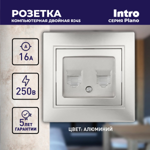 Розетка Intro Plano 1-304-03 информационная двойная 2xRJ45 СУ алюминий