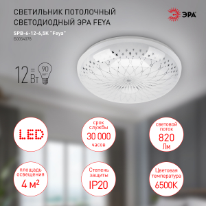 Светильник потолочный светодиодный ЭРА SPB-6-12-6,5K Feya без ДУ 12Вт 6500K