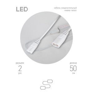 Кабель соединительный для линейного светильника ЭРА C7-С8-0,5 2-pin 0.55 м коннекторы IEC C7-IEC C8