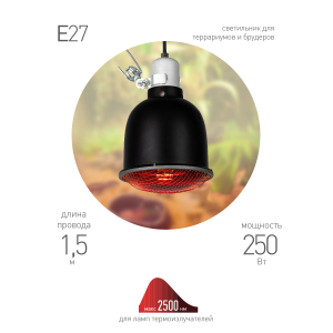 Светильник для террариумов и брудеров ЭРА FITO-E27-SHADE с защитной решеткой