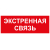 Самоклеящаяся этикетка ЭРА INFO-SSA-123 330х120мм Экстренная связь SSA-101/DPA-301