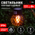 Светильник уличный ЭРА ERASF22-36 на солнечных батареях садовый подвесной  Лампочка орнамент  7 см