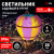 Светильник уличный ЭРА ERASF22-14 на солнечных батареях садовый  Воздушный шар 