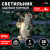 Светильник уличный ЭРА ERASF22-10 на солнечной батарее садовый  Умный кот  28 см