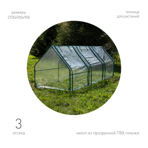 Теплица GREEN APPLE GA-House-3х-frame 2700х900х900 мм 3 отсека