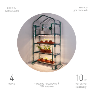 Теплица GREEN APPLE GA-House-4x-frame 4 яруса 1250х690х300 мм