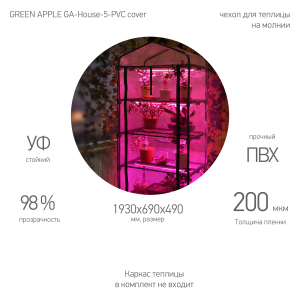 Чехол для теплиц GREEN APPLE GA-House-5-PVC cover на молнии 1930х690х490 мм