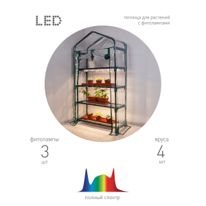 Теплица GREEN APPLE GA-House-4 со светильниками в комплекте 4 яруса 1250х690х300 мм