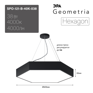 Светильник LED ЭРА Geometria SPO-121-B-40K-038 Hexagon 38Вт 4000К 4000Лм IP40 600*600*80 черный подвесной