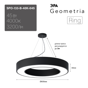 Светильник LED ЭРА Geometria SPO-134-B-40K-056 Ring 56Вт 4000К 4200Лм IP40 800*800*80 черный подвесной