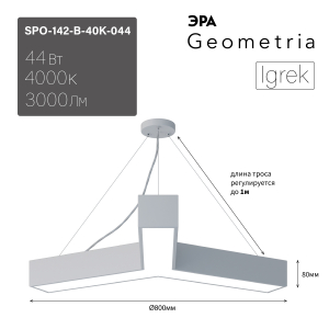 Светильник LED ЭРА Geometria SPO-142-W-40K-044 Igrek 44Вт 4000К 3000Лм IP40 800*800*80 белый подвесной