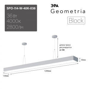 Светильник светодиодный Geometria ЭРА Block SPO-114-W-40K-036 36Вт 4000К 2800Лм IP40 1200*130*50 белый подвесной