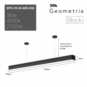 Светильник LED ЭРА Geometria SPO-113-B-40K-036 Block 36Вт 4000К 2700Лм IP40 1200*100*60 черный подвесной драйвер внутри