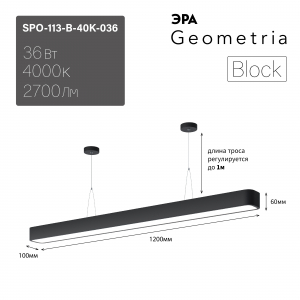 Светильник светодиодный Geometria ЭРА Block SPO-113-B-40K-036 36Вт 4000К 2700Лм IP40 1200*100*60 черный подвесной