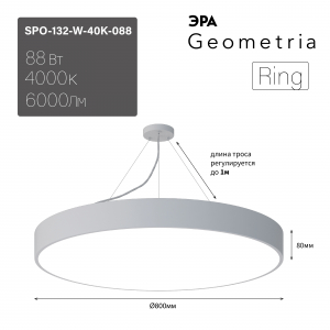 Светильник светодиодный Geometria ЭРА Ring SPO-132-W-40K-088 88Вт 4000К 6000Лм IP40 800*800*80 белый подвесной