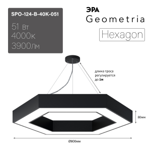 Светильник LED ЭРА Geometria SPO-124-B-40K-051 Hexagon 51Вт 4000К 3900Лм IP40 800*800*80 черный подвесной