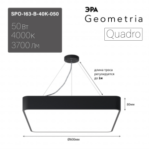 Светильник LED ЭРА Geometria SPO-163-B-40K-050 Quadro 50Вт 4000К 3700Лм IP40 600*600*80 черный подвесной драйвер внутри