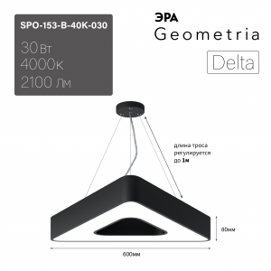 Светильник LED ЭРА Geometria SPO-153-B-40K-030 Delta 30Вт 4000К 2100Лм IP40 600*600*80 черный подвесной