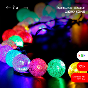 Светодиодная новогодняя гирлянда ЭРА ENIN - 25BG нить Шарики диаметр 25 мм 2 м RGB 20LED