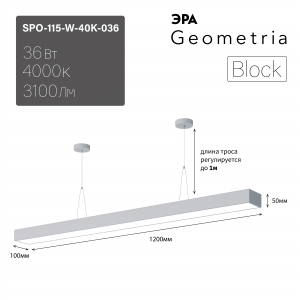 Светильник светодиодный Geometria ЭРА Block SPO-115-W-40K-036 36Вт 4000К 3100Лм IP40 1200*100*50 белый подвесной