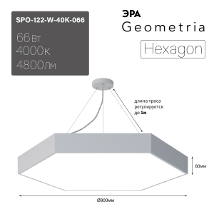 Светильник LED ЭРА Geometria SPO-122-W-40K-066 Hexagon 66Вт 4000К 4800Лм IP40 800*800*80 белый подвесной
