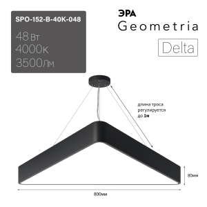 Светильник LED ЭРА Geometria SPO-152-B-40K-048 Delta 48Вт 4000К 3500Лм IP40 800*800*80 черный подвесной