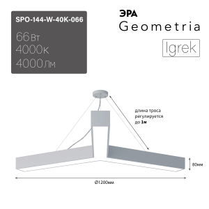 Светильник LED ЭРА Geometria SPO-144-W-40K-066 Igrek 66Вт 4000К 4000Лм IP40 1200*1200*80 белый подвесной драйвер внутри