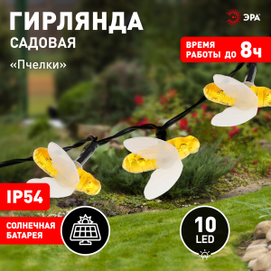 ERASG024-03 ЭРА Садовая гирлянда Пчелки на солнечной батарее, 5,8 м (24/432)