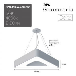 Светильник LED ЭРА Geometria SPO-153-W-40K-030 Delta 30Вт 4000К 2100Лм IP40 600*600*80 белый подвесной