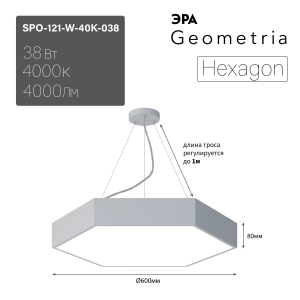 Светильник LED ЭРА Geometria SPO-121-W-40K-038 Hexagon 38Вт 4000К 4000Лм IP40 600*600*80 белый подвесной