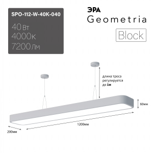 Светильник светодиодный Geometria ЭРА Block SPO-112-W-40K-040 40Вт 4000К 4500Лм IP40 1200*200*60 белый подвесной